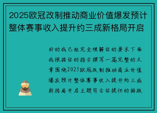 2025欧冠改制推动商业价值爆发预计整体赛事收入提升约三成新格局开启 2025欧冠改制推动商业价值爆发预计整体赛事收入提升约三成新格局开启