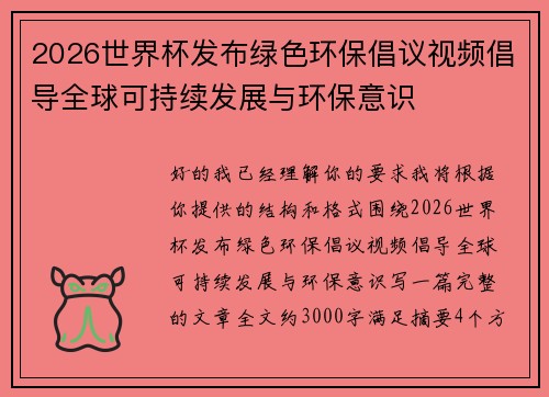 2026世界杯发布绿色环保倡议视频倡导全球可持续发展与环保意识 2026世界杯发布绿色环保倡议视频倡导全球可持续发展与环保意识