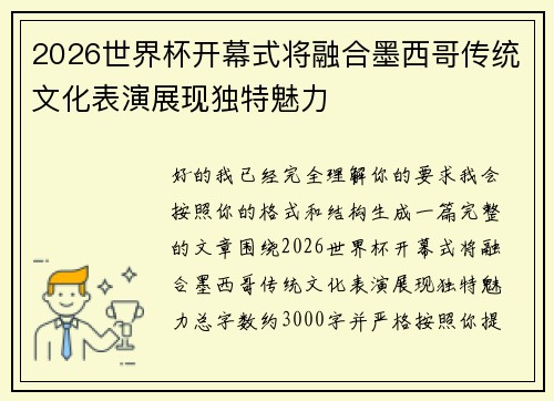 2026世界杯开幕式将融合墨西哥传统文化表演展现独特魅力 2026世界杯开幕式将融合墨西哥传统文化表演展现独特魅力
