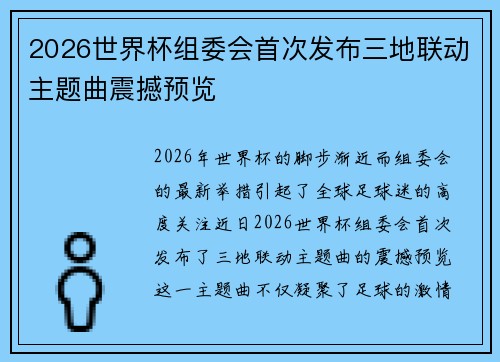 2026世界杯组委会首次发布三地联动主题曲震撼预览