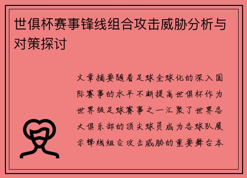 世俱杯赛事锋线组合攻击威胁分析与对策探讨 世俱杯赛事锋线组合攻击威胁分析与对策探讨
