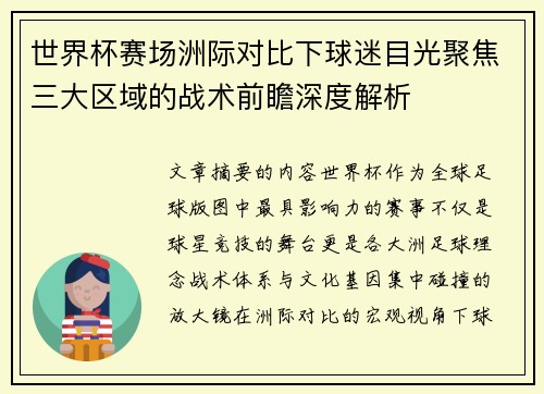 世界杯赛场洲际对比下球迷目光聚焦三大区域的战术前瞻深度解析 世界杯赛场洲际对比下球迷目光聚焦三大区域的战术前瞻深度解析