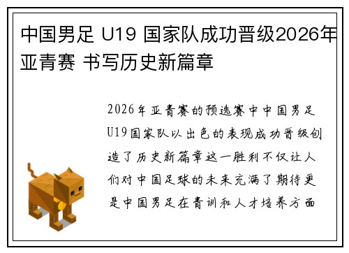 中国男足 U19 国家队成功晋级2026年亚青赛 书写历史新篇章 中国男足 U19 国家队成功晋级2026年亚青赛 书写历史新篇章