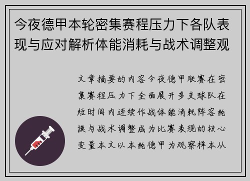 今夜德甲本轮密集赛程压力下各队表现与应对解析体能消耗与战术调整观察 今夜德甲本轮密集赛程压力下各队表现与应对解析体能消耗与战术调整观察