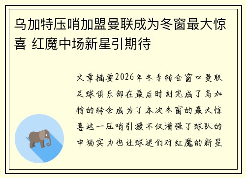 乌加特压哨加盟曼联成为冬窗最大惊喜 红魔中场新星引期待 乌加特压哨加盟曼联成为冬窗最大惊喜 红魔中场新星引期待