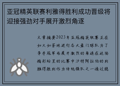 亚冠精英联赛利雅得胜利成功晋级将迎接强劲对手展开激烈角逐 亚冠精英联赛利雅得胜利成功晋级将迎接强劲对手展开激烈角逐