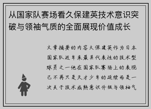 从国家队赛场看久保建英技术意识突破与领袖气质的全面展现价值成长 从国家队赛场看久保建英技术意识突破与领袖气质的全面展现价值成长