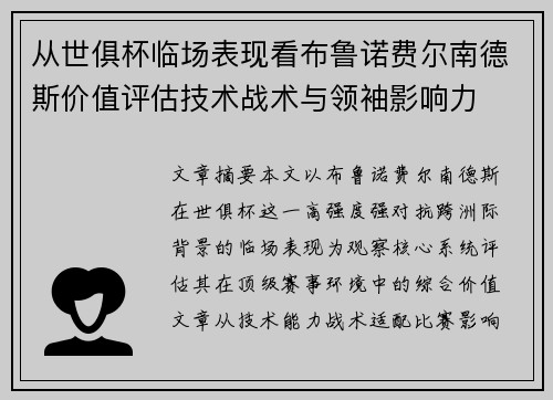 从世俱杯临场表现看布鲁诺费尔南德斯价值评估技术战术与领袖影响力 从世俱杯临场表现看布鲁诺费尔南德斯价值评估技术战术与领袖影响力