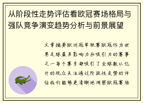 从阶段性走势评估看欧冠赛场格局与强队竞争演变趋势分析与前景展望 从阶段性走势评估看欧冠赛场格局与强队竞争演变趋势分析与前景展望