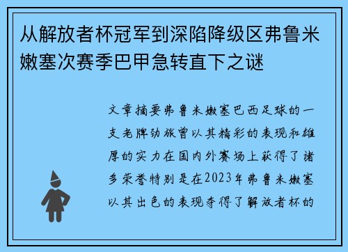 从解放者杯冠军到深陷降级区弗鲁米嫩塞次赛季巴甲急转直下之谜 从解放者杯冠军到深陷降级区弗鲁米嫩塞次赛季巴甲急转直下之谜