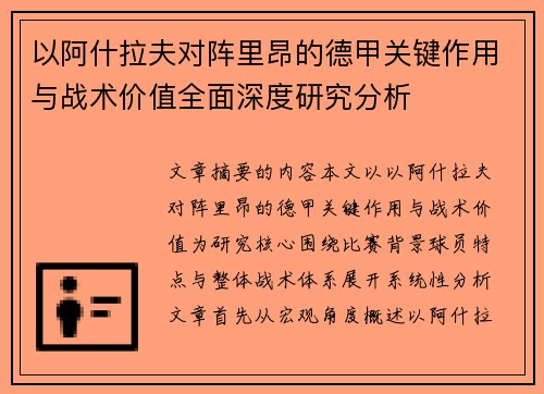 以阿什拉夫对阵里昂的德甲关键作用与战术价值全面深度研究分析 以阿什拉夫对阵里昂的德甲关键作用与战术价值全面深度研究分析
