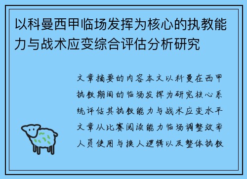 以科曼西甲临场发挥为核心的执教能力与战术应变综合评估分析研究