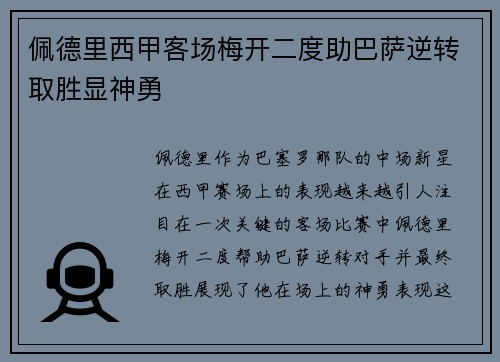 佩德里西甲客场梅开二度助巴萨逆转取胜显神勇