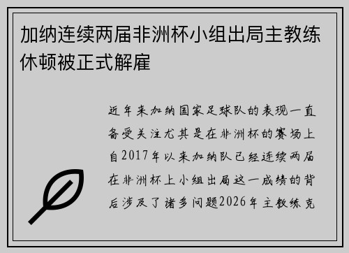 加纳连续两届非洲杯小组出局主教练休顿被正式解雇 加纳连续两届非洲杯小组出局主教练休顿被正式解雇