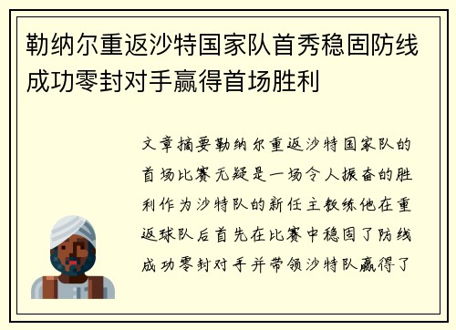 勒纳尔重返沙特国家队首秀稳固防线成功零封对手赢得首场胜利 勒纳尔重返沙特国家队首秀稳固防线成功零封对手赢得首场胜利