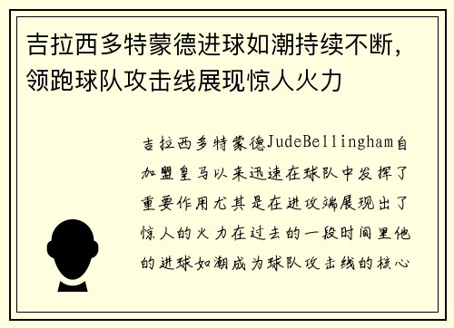 吉拉西多特蒙德进球如潮持续不断，领跑球队攻击线展现惊人火力