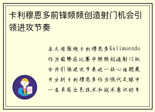 卡利穆恩多前锋频频创造射门机会引领进攻节奏 卡利穆恩多前锋频频创造射门机会引领进攻节奏