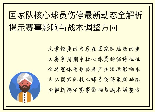 国家队核心球员伤停最新动态全解析揭示赛事影响与战术调整方向