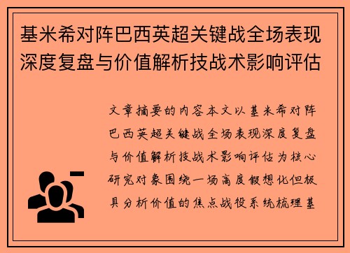 基米希对阵巴西英超关键战全场表现深度复盘与价值解析技战术影响评估 基米希对阵巴西英超关键战全场表现深度复盘与价值解析技战术影响评估