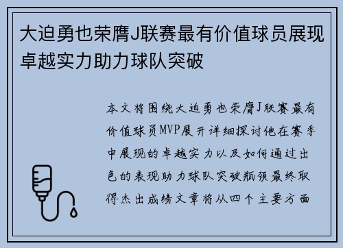 大迫勇也荣膺J联赛最有价值球员展现卓越实力助力球队突破 大迫勇也荣膺J联赛最有价值球员展现卓越实力助力球队突破