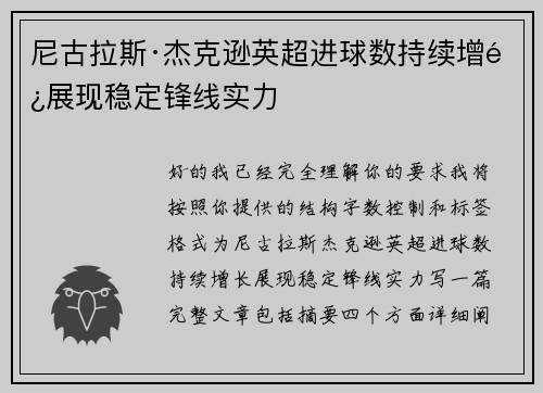 尼古拉斯·杰克逊英超进球数持续增长展现稳定锋线实力 尼古拉斯·杰克逊英超进球数持续增长展现稳定锋线实力