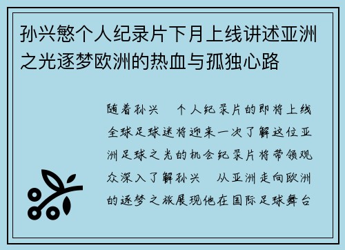 孙兴慜个人纪录片下月上线讲述亚洲之光逐梦欧洲的热血与孤独心路 孙兴慜个人纪录片下月上线讲述亚洲之光逐梦欧洲的热血与孤独心路