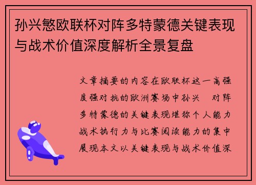 孙兴慜欧联杯对阵多特蒙德关键表现与战术价值深度解析全景复盘 孙兴慜欧联杯对阵多特蒙德关键表现与战术价值深度解析全景复盘