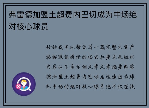 弗雷德加盟土超费内巴切成为中场绝对核心球员 弗雷德加盟土超费内巴切成为中场绝对核心球员