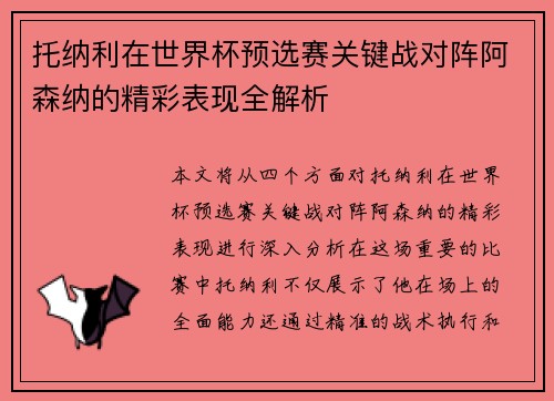 托纳利在世界杯预选赛关键战对阵阿森纳的精彩表现全解析 托纳利在世界杯预选赛关键战对阵阿森纳的精彩表现全解析