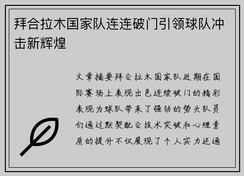拜合拉木国家队连连破门引领球队冲击新辉煌 拜合拉木国家队连连破门引领球队冲击新辉煌