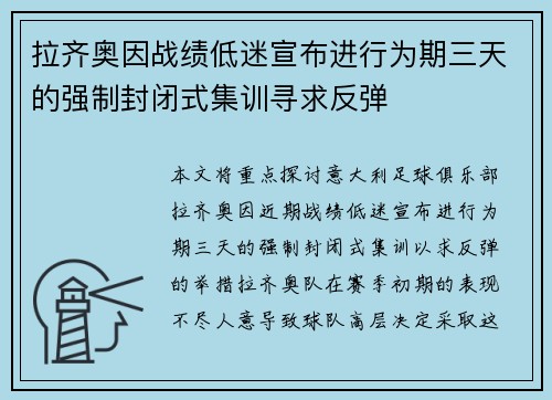 拉齐奥因战绩低迷宣布进行为期三天的强制封闭式集训寻求反弹