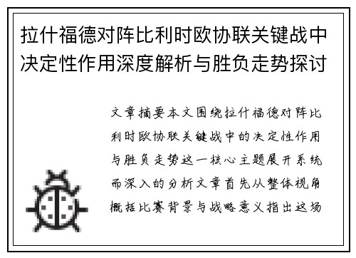 拉什福德对阵比利时欧协联关键战中决定性作用深度解析与胜负走势探讨