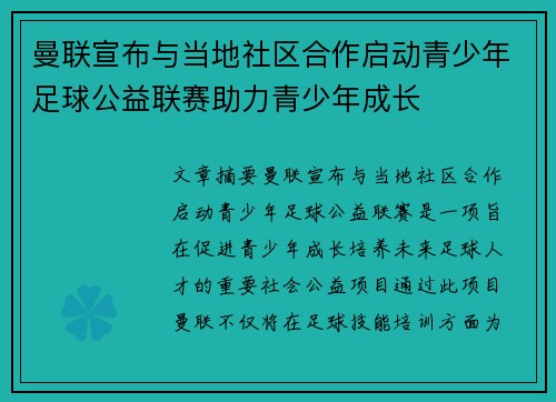 曼联宣布与当地社区合作启动青少年足球公益联赛助力青少年成长