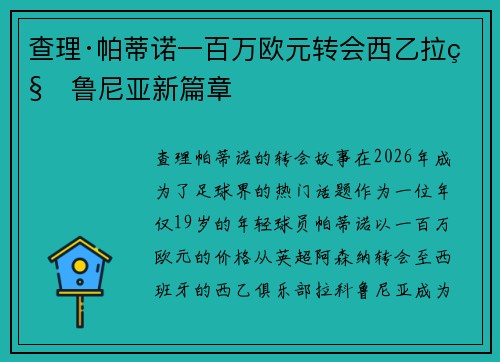 查理·帕蒂诺一百万欧元转会西乙拉科鲁尼亚新篇章 查理·帕蒂诺一百万欧元转会西乙拉科鲁尼亚新篇章