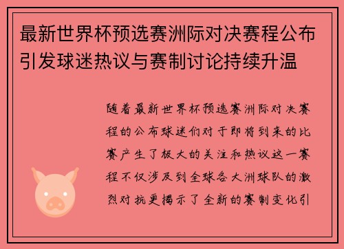 最新世界杯预选赛洲际对决赛程公布引发球迷热议与赛制讨论持续升温 最新世界杯预选赛洲际对决赛程公布引发球迷热议与赛制讨论持续升温