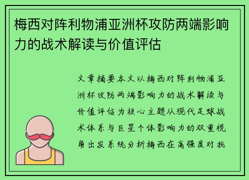 梅西对阵利物浦亚洲杯攻防两端影响力的战术解读与价值评估
