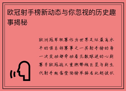 欧冠射手榜新动态与你忽视的历史趣事揭秘