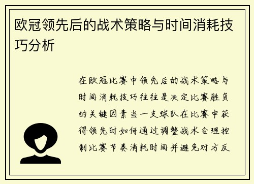 欧冠领先后的战术策略与时间消耗技巧分析 欧冠领先后的战术策略与时间消耗技巧分析