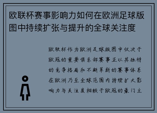 欧联杯赛事影响力如何在欧洲足球版图中持续扩张与提升的全球关注度 欧联杯赛事影响力如何在欧洲足球版图中持续扩张与提升的全球关注度