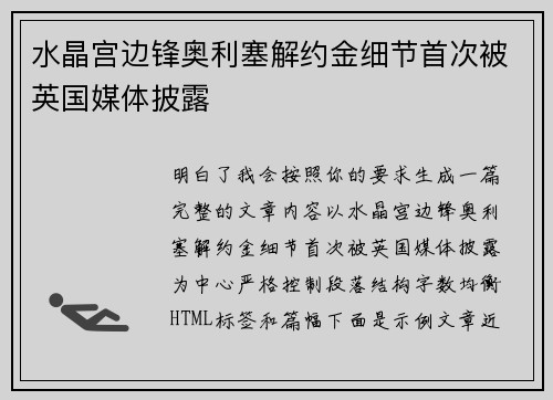 水晶宫边锋奥利塞解约金细节首次被英国媒体披露