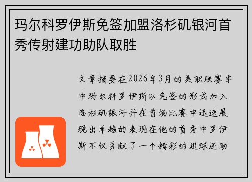 玛尔科罗伊斯免签加盟洛杉矶银河首秀传射建功助队取胜