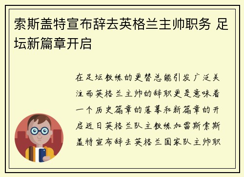 索斯盖特宣布辞去英格兰主帅职务 足坛新篇章开启