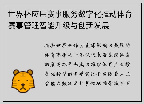 世界杯应用赛事服务数字化推动体育赛事管理智能升级与创新发展