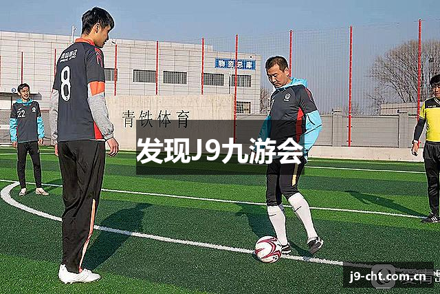 发现J9九游会