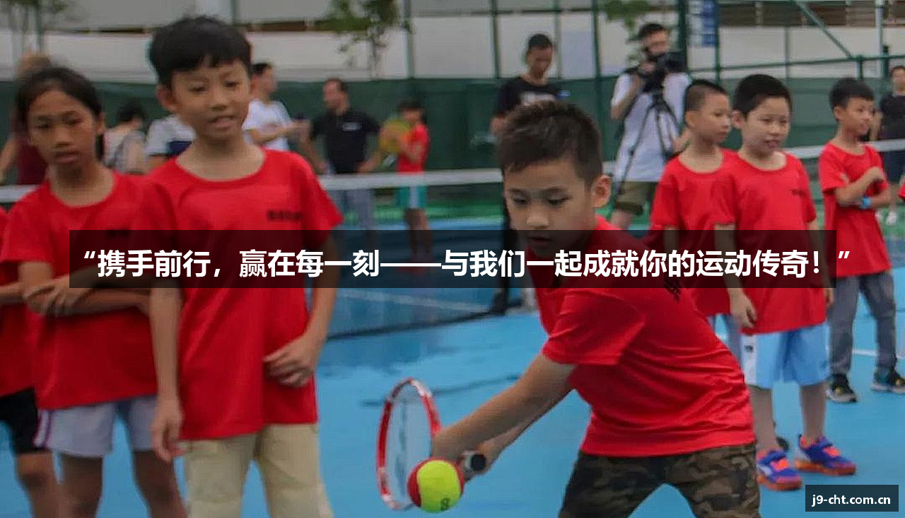 “携手前行，赢在每一刻——与我们一起成就你的运动传奇！”